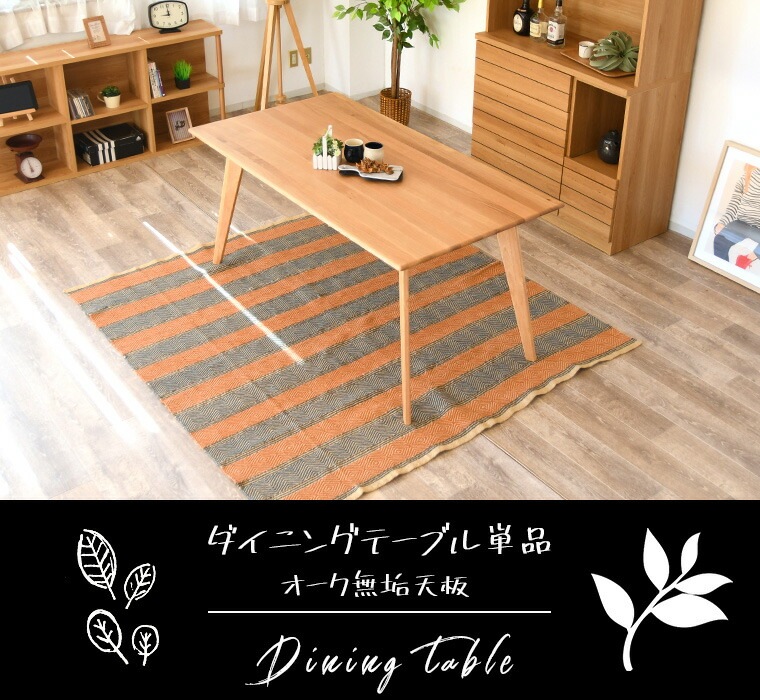 ダイニングテーブル カフェテーブル テーブルのみ オーク 無垢 幅165cm 単品 おしゃれ 天然木 4人掛け 食卓テーブル ダイニングテーブル カフェテーブル テーブルのみ オーク 無垢 幅165cm 単品 おしゃれ 天然木 4人掛け 食卓テーブル