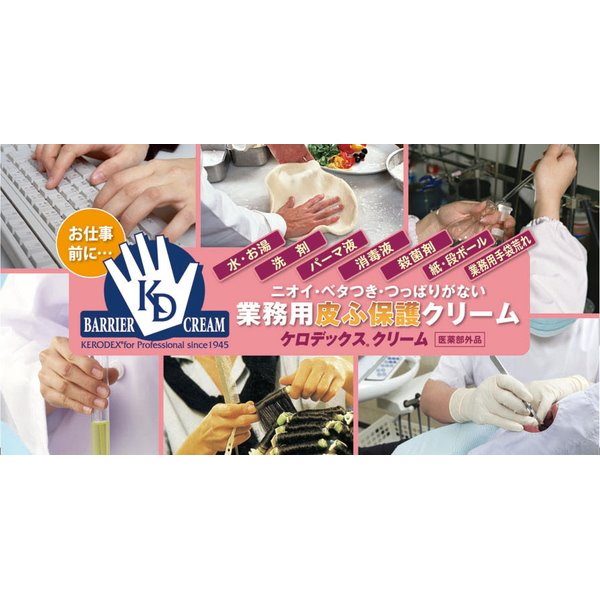 薬用皮膚保護クリーム 肌荒れ防止 業務用 プロ用 ケロデックスクリーム ジャータイプ 500g