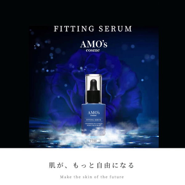 【理想の潤ツヤ肌に】AMOs cosme フィッティングセラム 美容液 ブースター 導入液 45ml amos.cosme トーンアップ 透明感 艶肌  幸せ肌