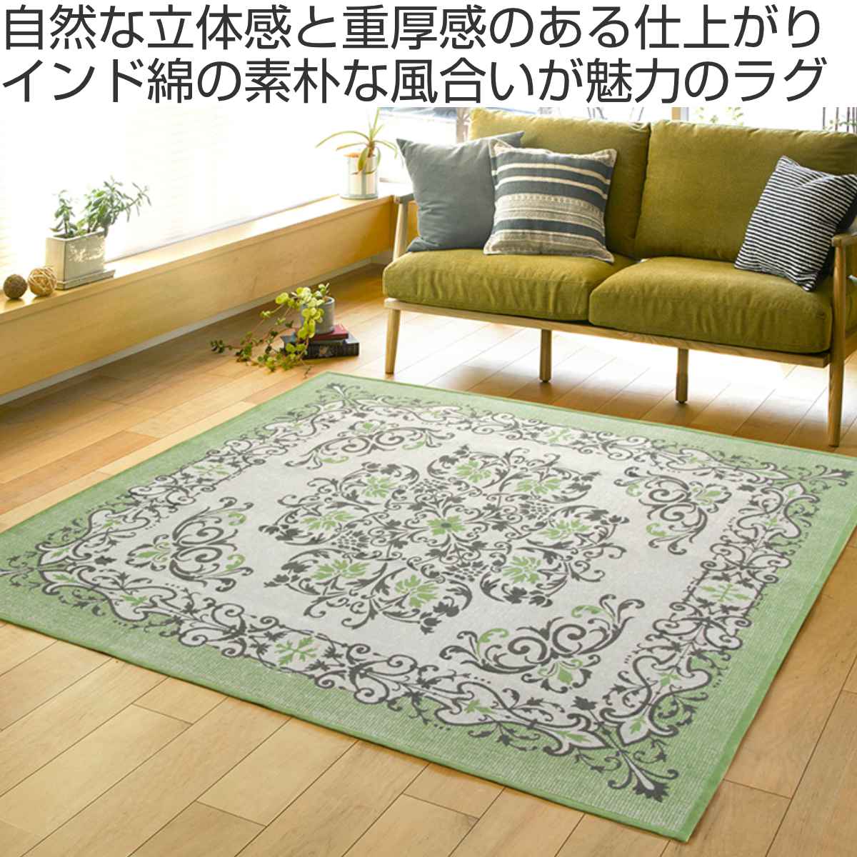 ラグ メダリオン柄のインド綿ラグ ソナー 130x185cm すべり止め付き ラグマット 洗濯機 洗える 丸洗い OK 綿 すべり止め ジャガード織り 綿100％ カーペット インド綿