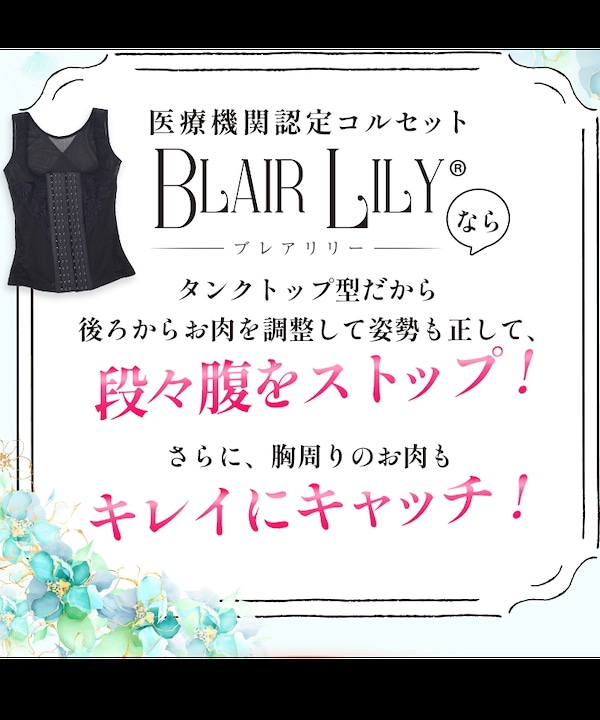 BLAIR LILY 補正下着 Mサイズ 2枚セット BLAIR LILY ボディ