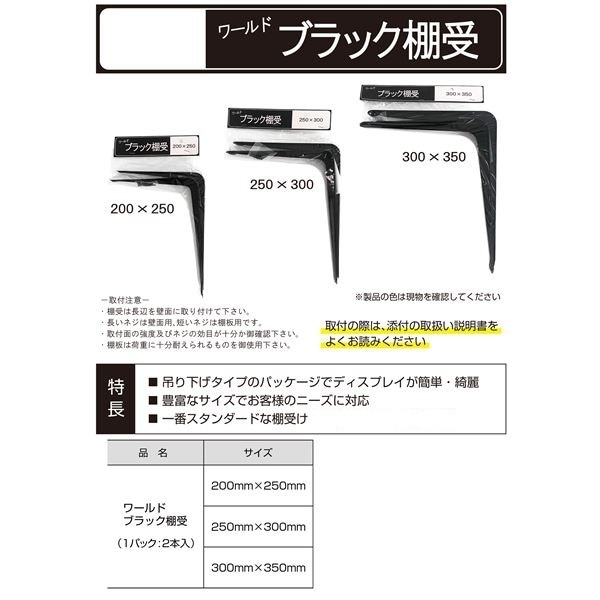 水上 ワールド ブラック棚受 W250×H300mm [2本入×10パック]