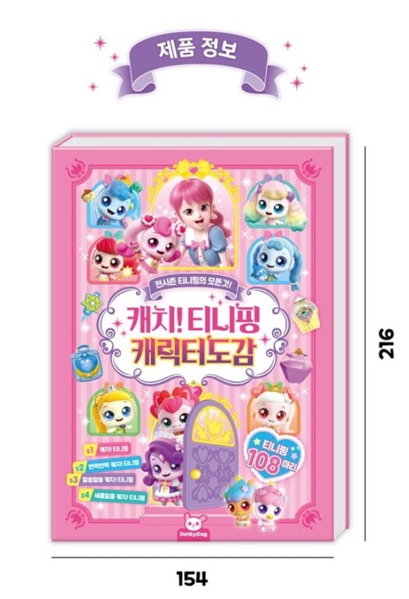 新品 シューティングスター ティニピン キャラクター図鑑