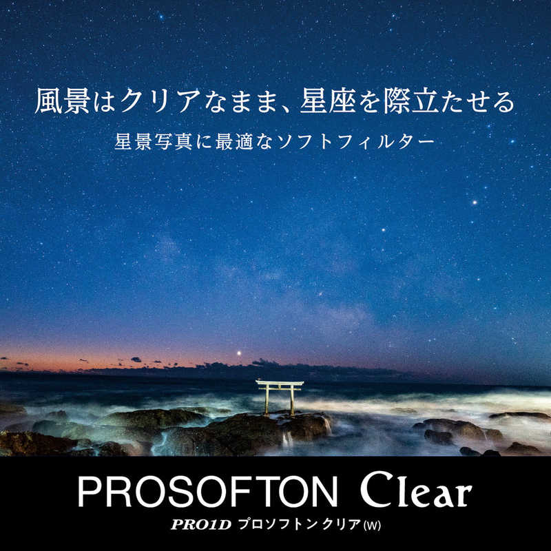 ケンコー　PRO1D プロソフトン クリア(W) 82mm　PRO1DPROSOFTONCLEAR82
