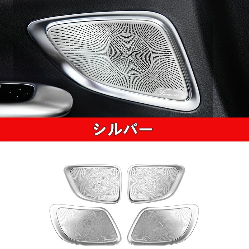 メルセデス・ベンツ Cクラス W206 用 ドア スピーカー カバー 自動車 装飾フレーム 4ピース 2色選び可 6159