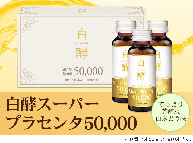 白酵 スーパープラセンタ 50000 6箱セット(50ml60本) プラセンタドリンク プラセンタ ドリンク 美容ドリンク 白酵 スーパープラセンタ 50000 6箱セット(50ml60本) プラセンタドリンク プラセンタ ドリンク 美容ドリンク