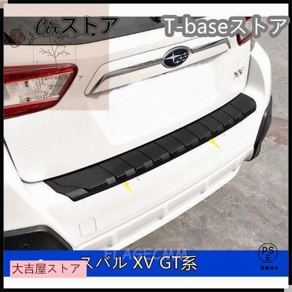 【即納】スバル フォレスターSJ系SK系XV GT系アウトバック BS系 用 トランクガード トリム リアバンパー プロテクター ガード 外側 1P 3種選択 【即納】スバル フォレスターSJ系SK系XV GT系アウトバック BS系 用 トランクガード トリム リアバンパー プロテクター ガード 外側 1P 3種選択