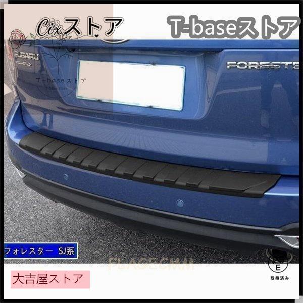 【即納】スバル フォレスターSJ系SK系XV GT系アウトバック BS系 用 トランクガード トリム リアバンパー プロテクター ガード 外側 1P 3種選択 【即納】スバル フォレスターSJ系SK系XV GT系アウトバック BS系 用 トランクガード トリム リアバンパー プロテクター ガード 外側 1P 3種選択