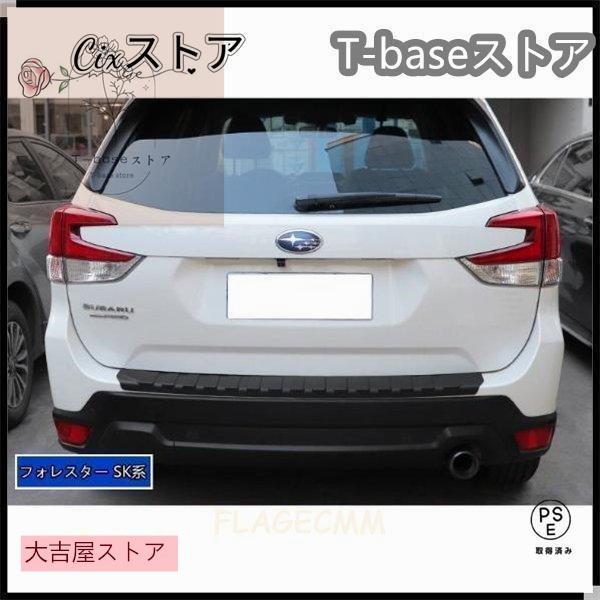 【即納】スバル フォレスターSJ系SK系XV GT系アウトバック BS系 用 トランクガード トリム リアバンパー プロテクター ガード 外側 1P 3種選択 【即納】スバル フォレスターSJ系SK系XV GT系アウトバック BS系 用 トランクガード トリム リアバンパー プロテクター ガード 外側 1P 3種選択