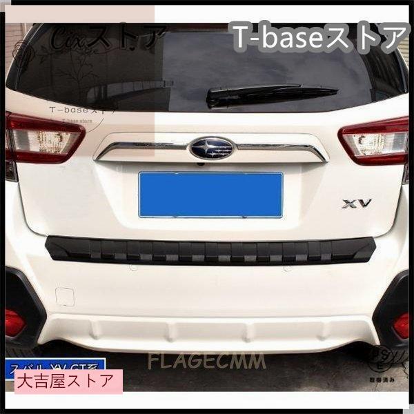 【即納】スバル フォレスターSJ系SK系XV GT系アウトバック BS系 用 トランクガード トリム リアバンパー プロテクター ガード 外側 1P 3種選択 【即納】スバル フォレスターSJ系SK系XV GT系アウトバック BS系 用 トランクガード トリム リアバンパー プロテクター ガード 外側 1P 3種選択