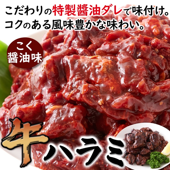 大容量 牛ハラミ こく醤油味1kg コクのある風味豊かなタレ漬け はらみ ハラミ 牛肉 冷凍A pre