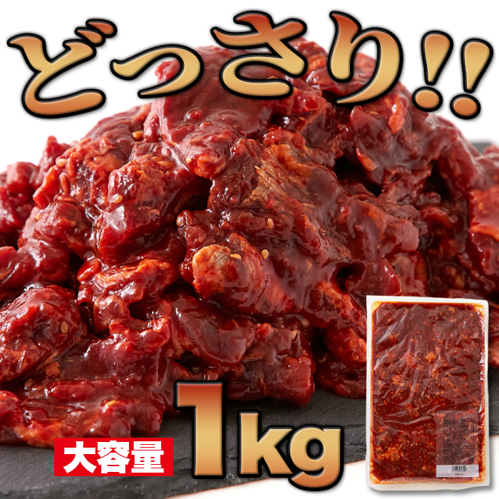 大容量 牛ハラミ こく醤油味1kg コクのある風味豊かなタレ漬け はらみ ハラミ 牛肉 冷凍A pre