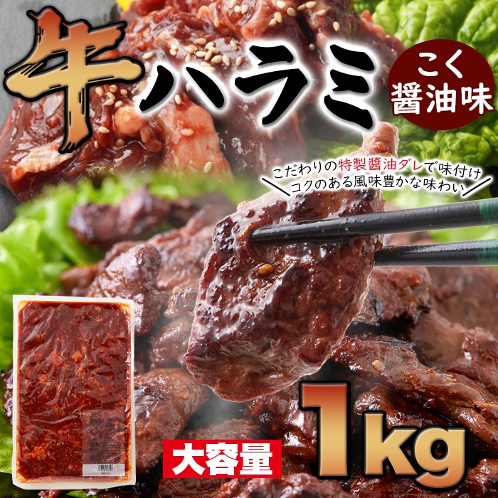 大容量 牛ハラミ こく醤油味1kg コクのある風味豊かなタレ漬け はらみ ハラミ 牛肉 冷凍A pre