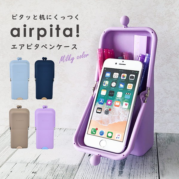 Qoo10] エアピタ ペンケース ポーチ 新色 ミル