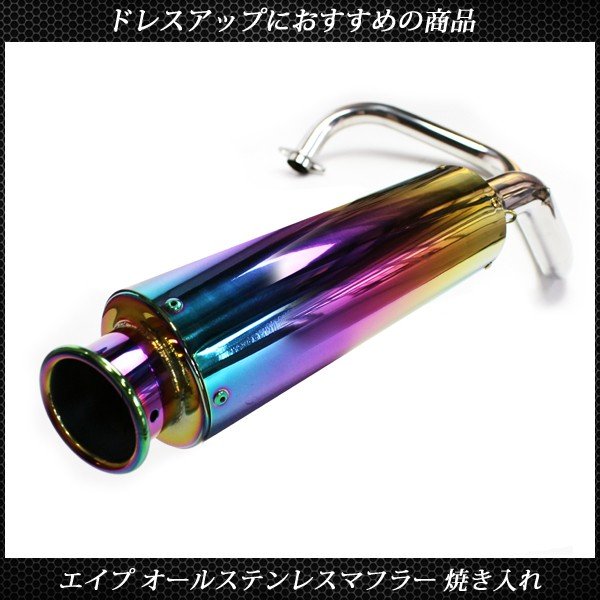 ホンダ エイプ50 エイプ100 マフラー フルエキゾースト オール ステンレス 焼き入れ 純正交換 APE AC16 HC07 ボルトオン ドレスアップ サイレンサー ホンダ エイプ50 エイプ100 マフラー フルエキゾースト オール ステンレス 焼き入れ 純正交換 APE AC16 HC07 ボルトオン ドレスアップ サイレンサー