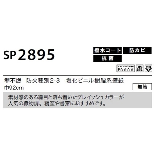 のり無し壁紙 サンゲツ SP2895 [無地] 92cm巾 15m巻