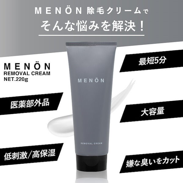 Qoo10] MENON 痛くない！脱毛 除毛クリーム メンズ 2