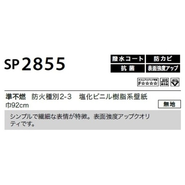 のり無し壁紙 サンゲツ SP2855 [無地] 92cm巾 35m巻