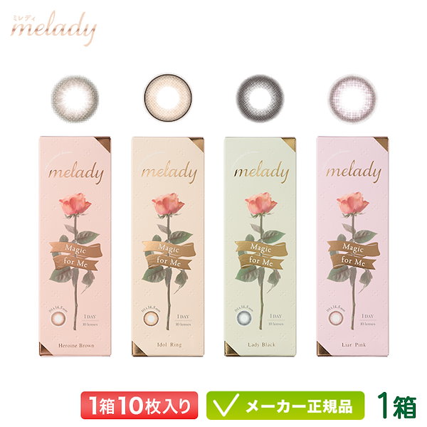 Qoo10] melady melady ミレディ カラコン 10枚