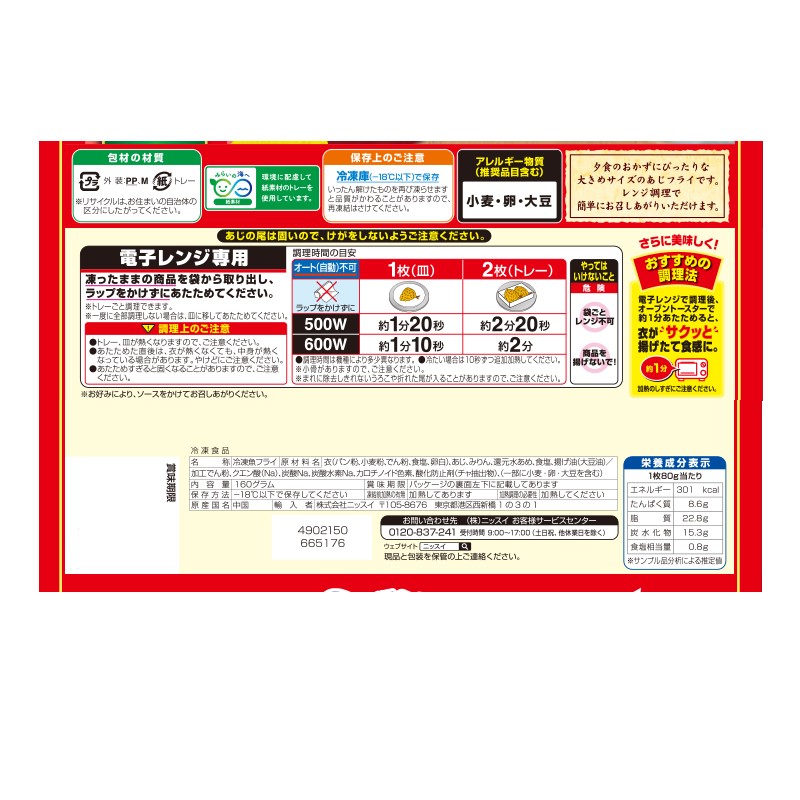 ニッスイ レンジでできる あじフライ 2枚入(160g)×12袋冷凍 アジフライ 魚 惣菜 総菜 おかず 弁当 昼食 夕食 ストック 買い置き まとめ買い ニッスイ レンジでできる あじフライ 2枚入(160g)×12袋冷凍 アジフライ 魚 惣菜 総菜 おかず 弁当 昼食 夕食 ストック 買い置き まとめ買い