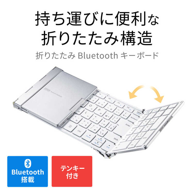 サンワサプライ　キーボード 折りたたみ(Android/iPadOS/iOS/Mac/Windows11対応) ［有線・ワイヤレス /Bluetooth・USB］ ホワイト　SKB-BT35W