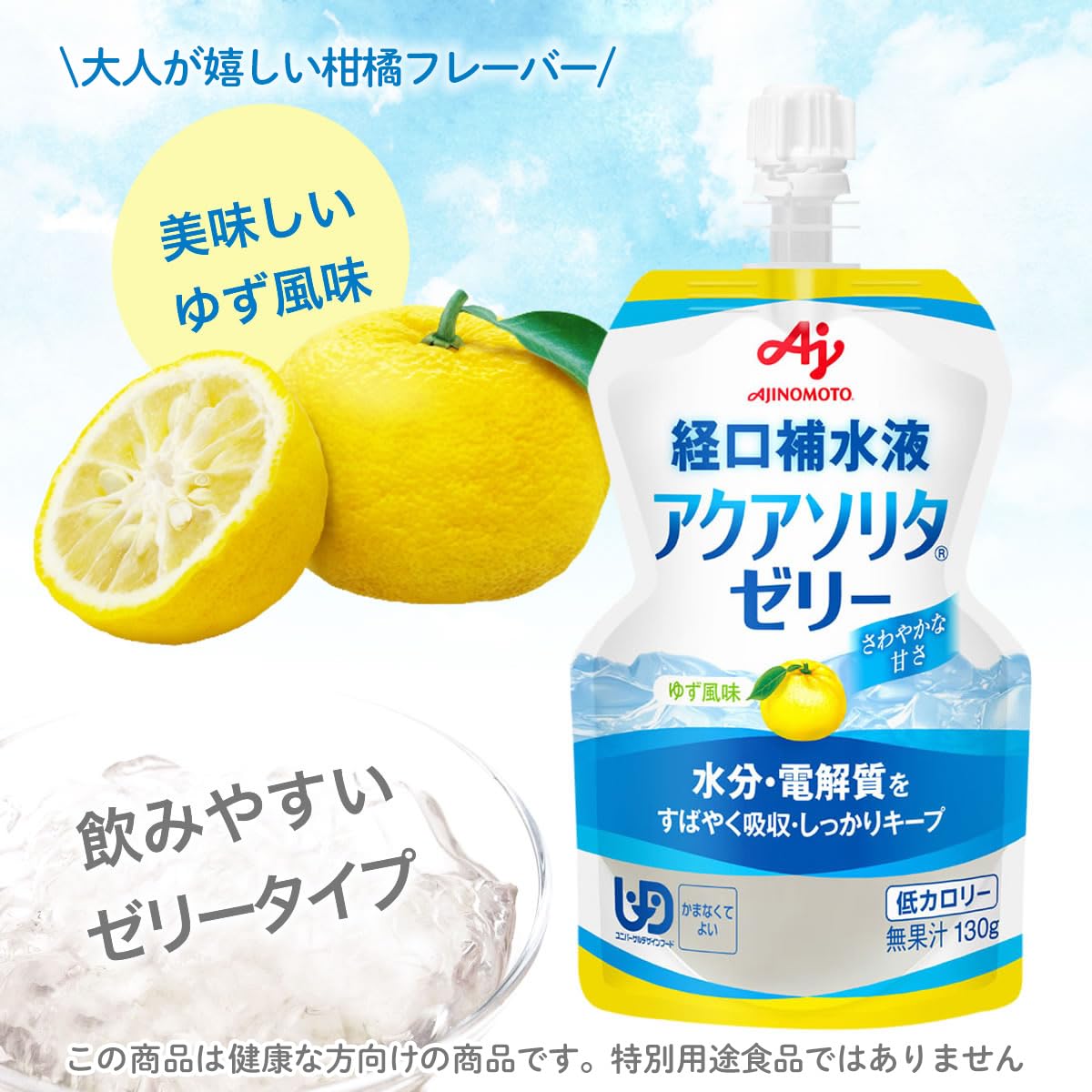 【ケース販売】味の素 経口補水液 アクアソリタ ゼリー ゆず風味 130g×30個 (ゼリー ゼリー飲料 栄養ゼリー)