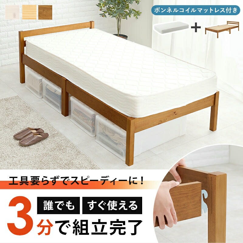 組立簡単 ボンネルコイルマットレス付 天然木 シシングルベッド ベッド下収納 天然木 パイン材 おしゃれ すのこベッド 家具 引越し 新生活 MB-5155S3101