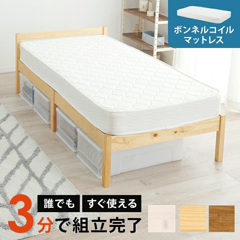 組立簡単 ボンネルコイルマットレス付 天然木 シシングルベッド ベッド下収納 天然木 パイン材 おしゃれ すのこベッド 家具 引越し 新生活 MB-5155S3101