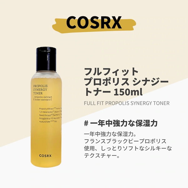 新品 COSRX フルフィットプロポリスシナジートナー150ml - 基礎化粧品