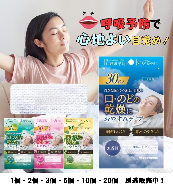 おやすみテープ 30枚 20個 無香料 東洋化学 日本製 いびき のどの渇き 鼻呼吸 寝ている間の口呼吸予防に 寝る前にピタッ 低刺激医療用テープ リニューアル
