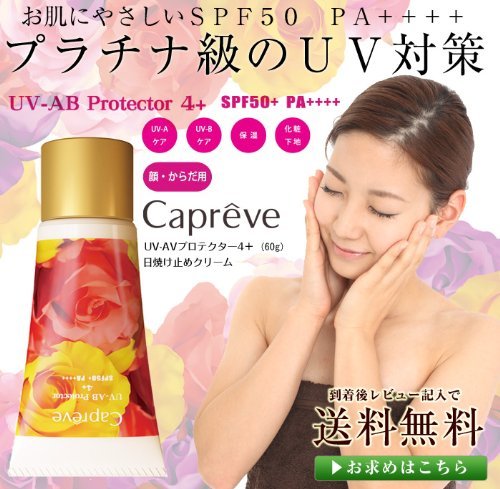 カプレーブ UV-AB プロテクター 4 （顔・体用）SPF50 PA 60ｇ