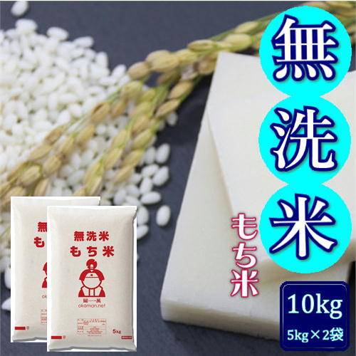 無洗米 もち米 10kg (5kg×2袋) 岡山県産 複数原料米 無洗米 もち米 10kg (5kg×2袋) 岡山県産 複数原料米
