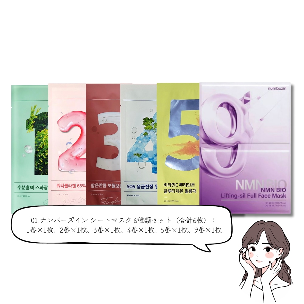 シートマスク 6種類セット! 19種類のカスタムオプションで選べる！