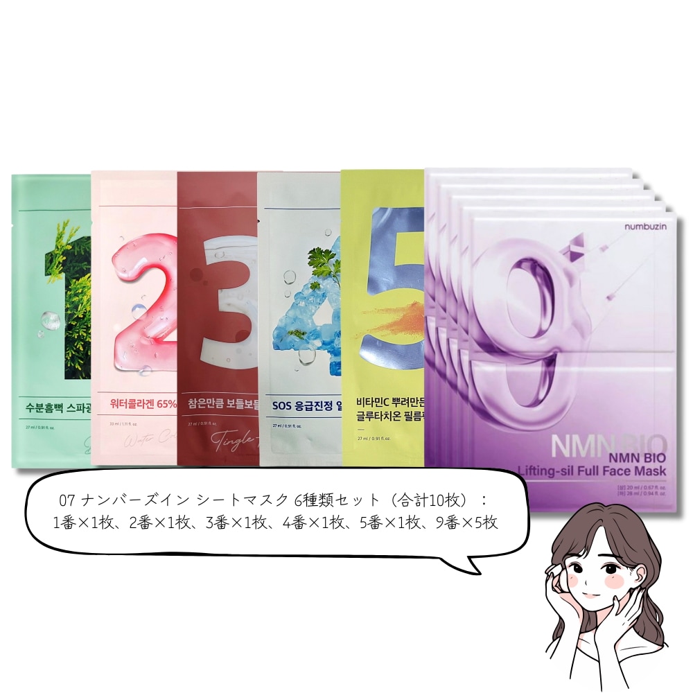 シートマスク 6種類セット! 19種類のカスタムオプションで選べる！