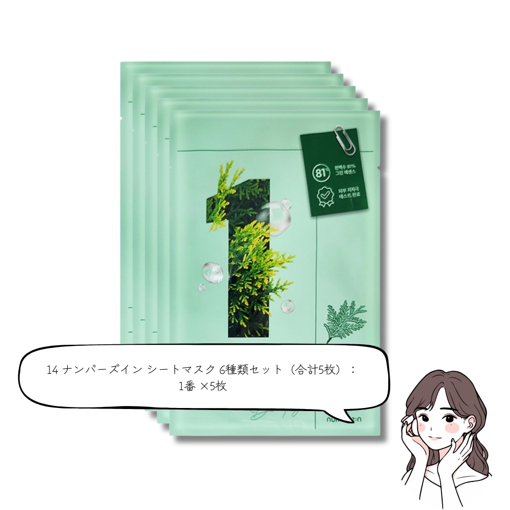 シートマスク 6種類セット! 19種類のカスタムオプションで選べる！