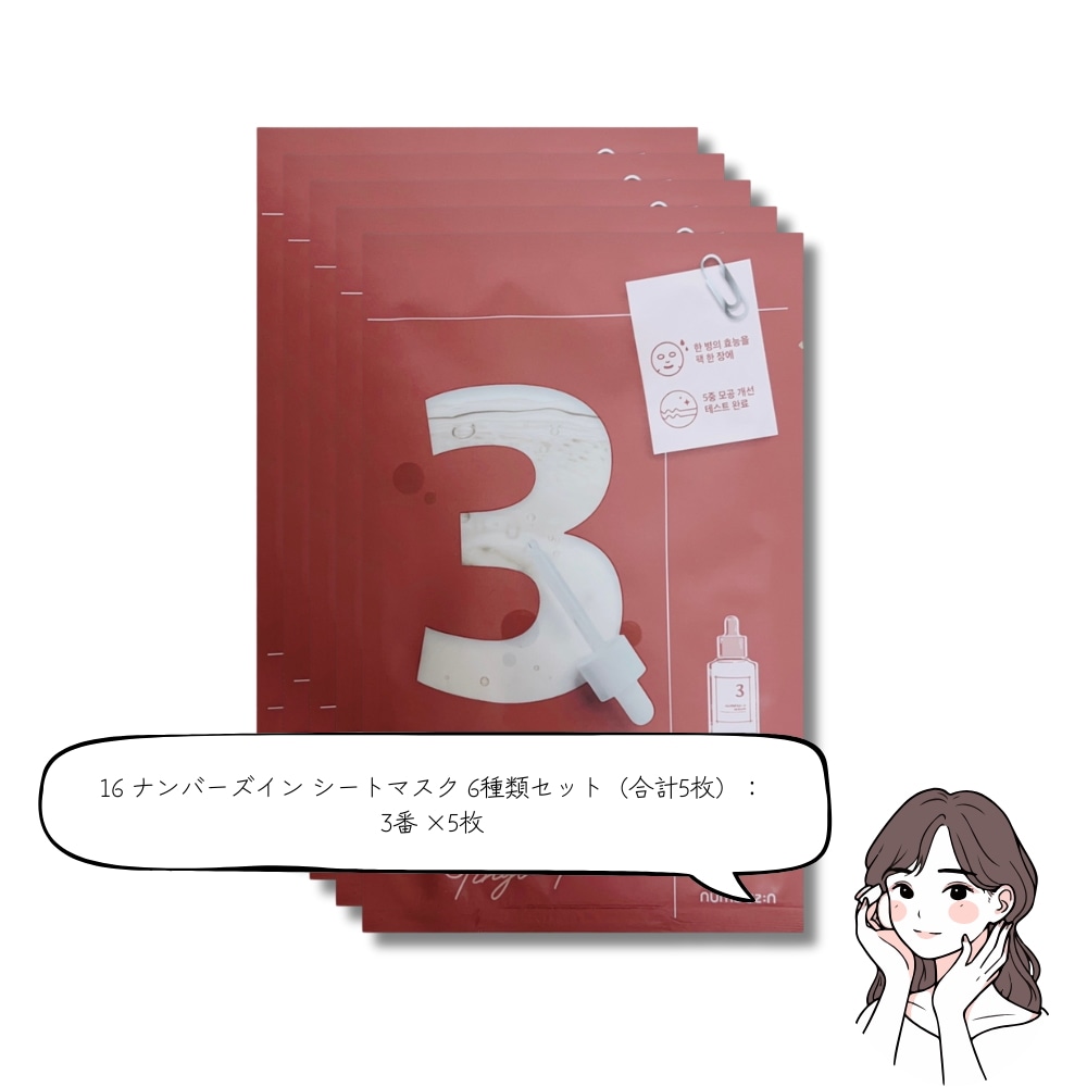 シートマスク 6種類セット! 19種類のカスタムオプションで選べる！