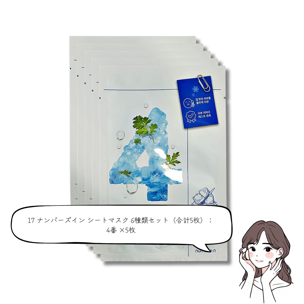 シートマスク 6種類セット! 19種類のカスタムオプションで選べる！