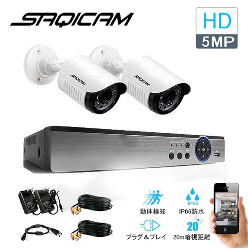 Saqicam AHD 防犯カメラセット 500万画素 4チャンネルDVR 5MPカメラ2台 IP66防水 フルHD 防犯カメラ 夜間 暗視 セキュリティ バレット型 赤外線カメラ 動体検知 Saqicam AHD 防犯カメラセット 500万画素 4チャンネルDVR 5MPカメラ2台 IP66防水 フルHD 防犯カメラ 夜間 暗視 セキュリティ バレット型 赤外線カメラ 動体検知