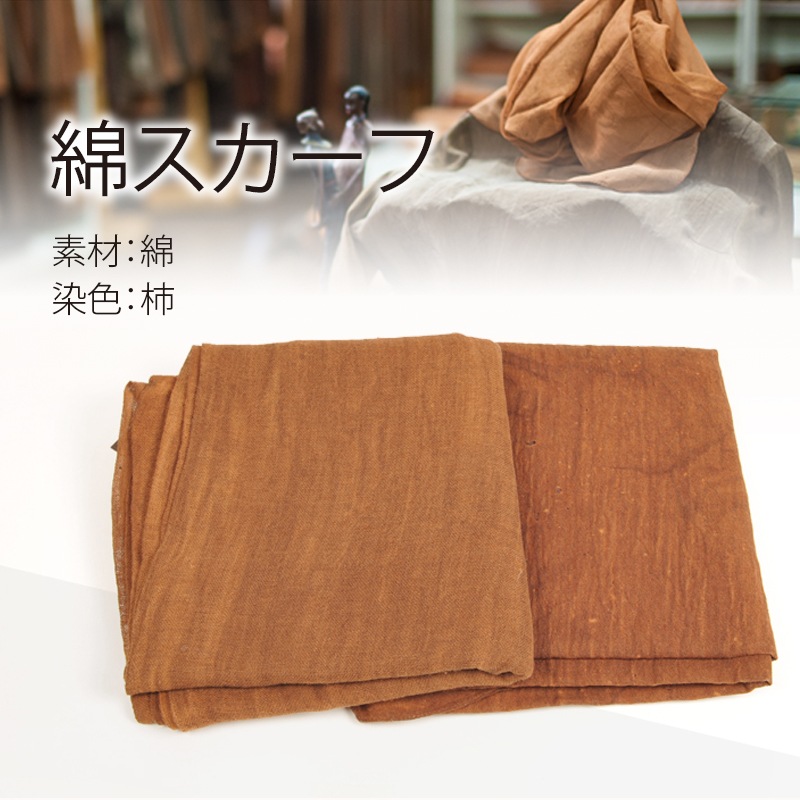 [天然染色]綿スカーフ シンプル 無地 ストール 持ち運びラク 日焼け対策 ひざ掛け 大判 コーディネートアイテム