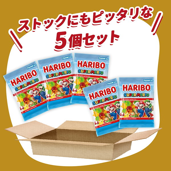5個セット【HARIBO スーパーマリオ】 75gx5袋/クリックポスト/限定 マリオ お菓子 フルーツ味 おやつ まとめ買い ハンガリー ドイツ  ハリボー 小分け グミ 輸入