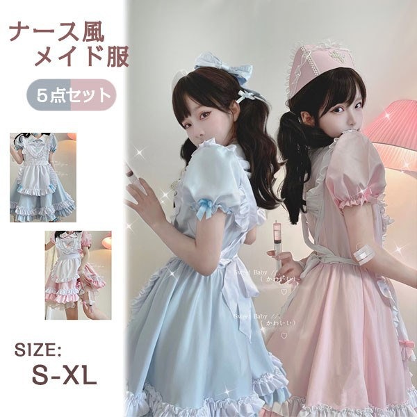 ナース風メイド服可愛いコスプレ衣5点セットメイドエプロン大人セクシーコスチュー