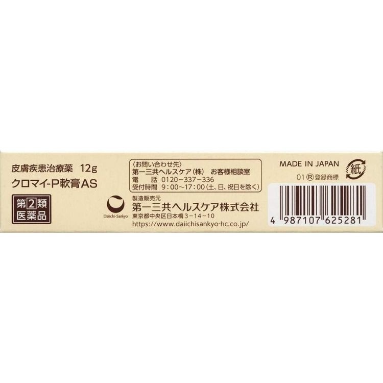 指定第2類医薬品 5個セット 第一三共ヘルスケア クロマイ-P軟膏AS 12g 皮膚炎 指定第2類医薬品 5個セット 第一三共ヘルスケア クロマイ-P軟膏AS 12g 皮膚炎