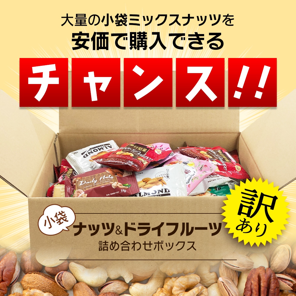 Qoo10] Daily Nuts & Fruits 訳あり 小袋ナッツ＆ドライフルーツ 詰め