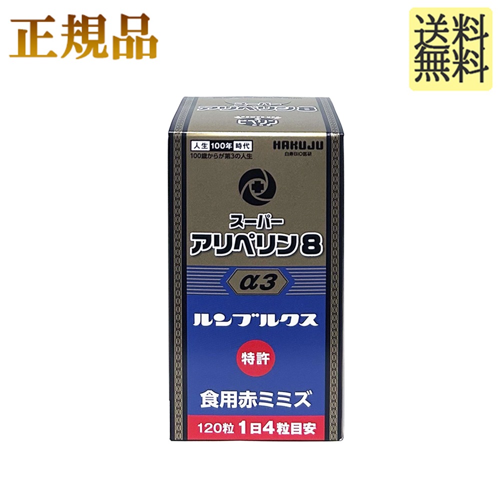 スーパーアリペリン8 120粒 正規品 新パッケージ商品 正規販売代理店 血管力 SK末 ミミズ酵素 ロングペッパー ヘスペリジン タキシフォリン 白寿 HGH スーパーアリペリン8 120粒 正規品 新パッケージ商品 正規販売代理店 血管力 SK末 ミミズ酵素 ロングペッパー ヘスペリジン タキシフォリン 白寿 HGH