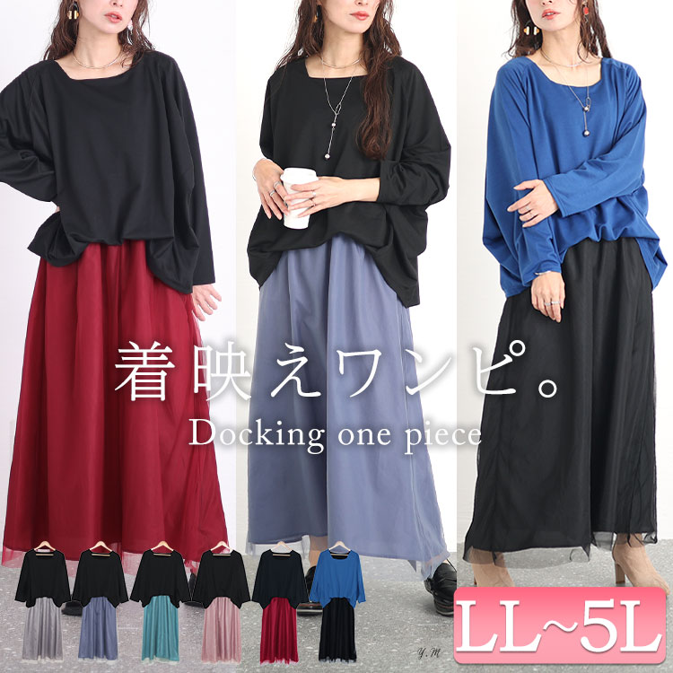 大きいサイズレディース ワンピース ドルマン袖チュールドッキングワンピース ワンピ ロングワンピース ドッキングワンピース ロング 長袖 ドッキング ドルマン チュール 秋新作 秋服 春服 LL 2L 大きいサイズレディース ワンピース ドルマン袖チュールドッキングワンピース ワンピ ロングワンピース ドッキングワンピース ロング 長袖 ドッキング ドルマン チュール 秋新作 秋服 春服 LL 2L