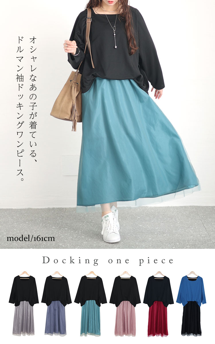 大きいサイズレディース ワンピース ドルマン袖チュールドッキングワンピース ワンピ ロングワンピース ドッキングワンピース ロング 長袖 ドッキング ドルマン チュール 秋新作 秋服 春服 LL 2L 大きいサイズレディース ワンピース ドルマン袖チュールドッキングワンピース ワンピ ロングワンピース ドッキングワンピース ロング 長袖 ドッキング ドルマン チュール 秋新作 秋服 春服 LL 2L