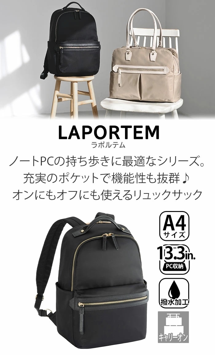 ビジネスリュック レディース ラポルテム ビジネスバッグ リュック リュックサック 撥水 仕事用 バッグ A4 15L 出張 旅行 13.3インチ PC対応 PC収納 68521