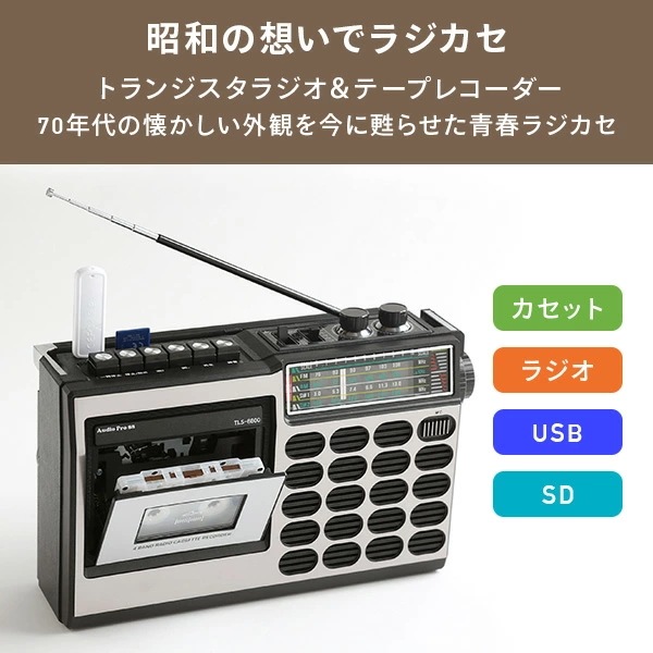 昭和の想い出ラジカセ AM FM SW1 SW2 トランジスタラジオ テープレコーダー 2電源 TLS-8800