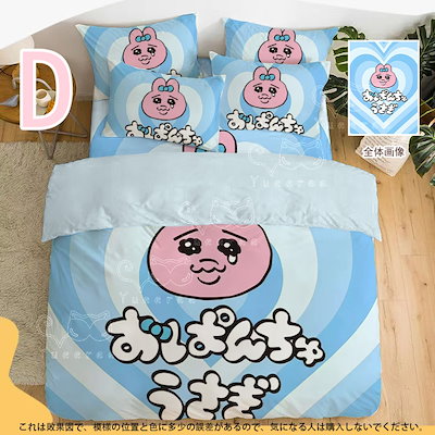Qoo10] 【4点セット】おぱんちゅうさぎ シーツ : 寝具・ベッド・マットレス