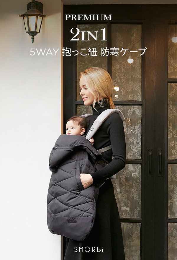 コニー　防寒ケープ　抱っこ紐防寒ケープ　裏ボア　着るタイプ　ベージュ　フード付き コニー 抱っこ紐 防寒ケープの通販